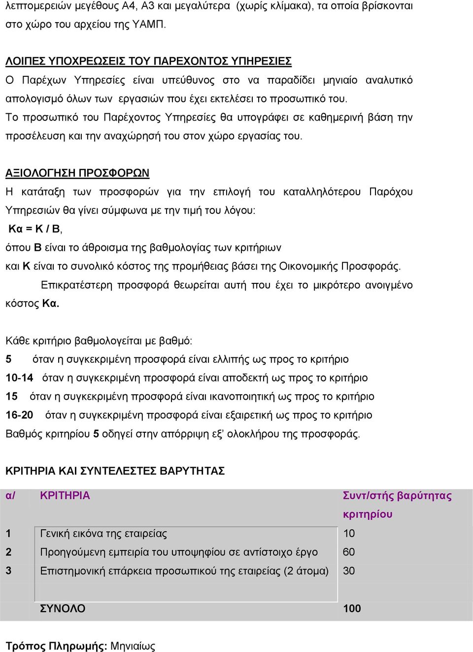 Το προσωπικό του Παρέχοντος Υπηρεσίες θα υπογράφει σε καθημερινή βάση την προσέλευση και την αναχώρησή του στον χώρο εργασίας του.