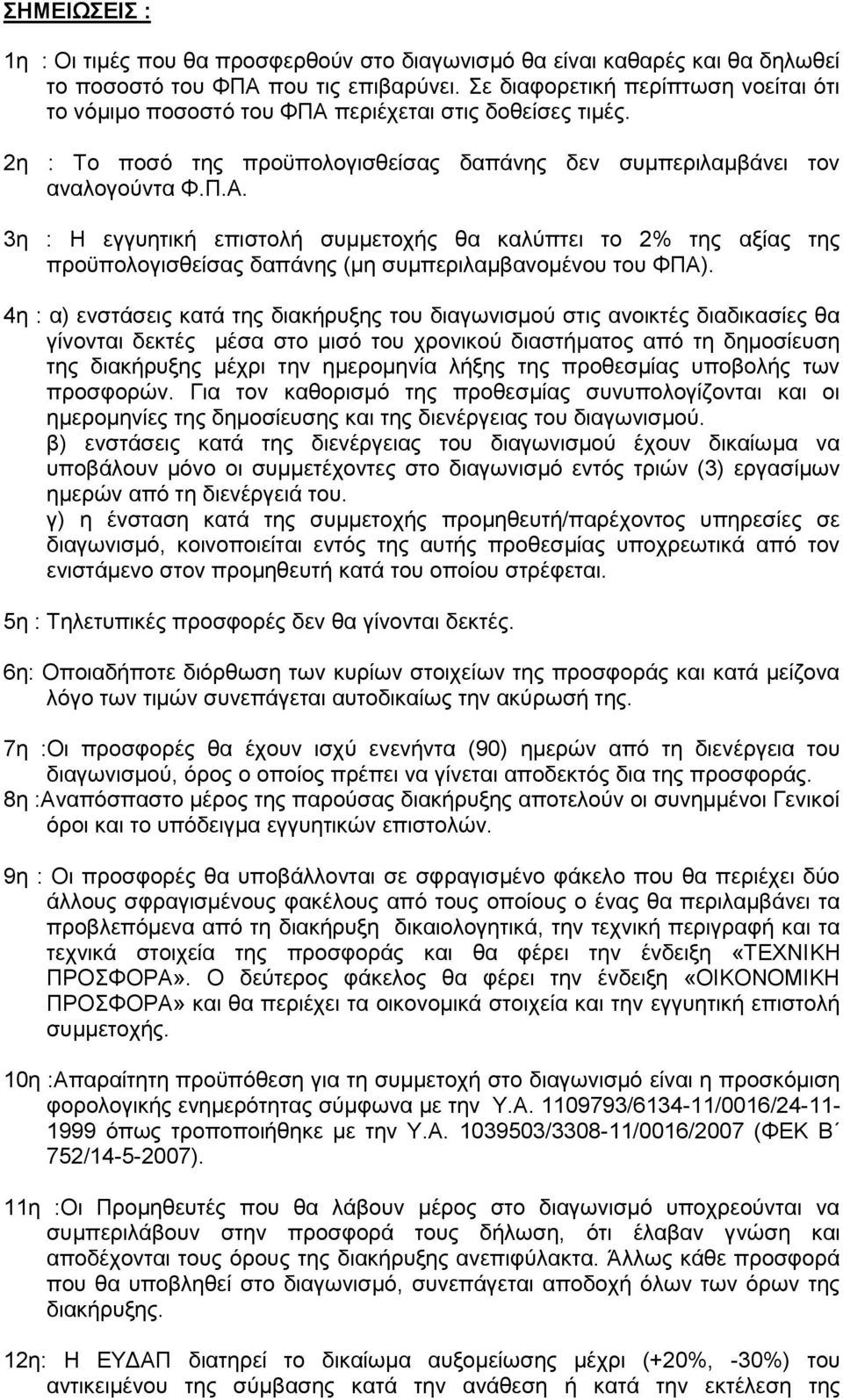 4η : α) ενστάσεις κατά της διακήρυξης του διαγωνισμού στις ανοικτές διαδικασίες θα γίνονται δεκτές μέσα στο μισό του χρονικού διαστήματος από τη δημοσίευση της διακήρυξης μέχρι την ημερομηνία λήξης