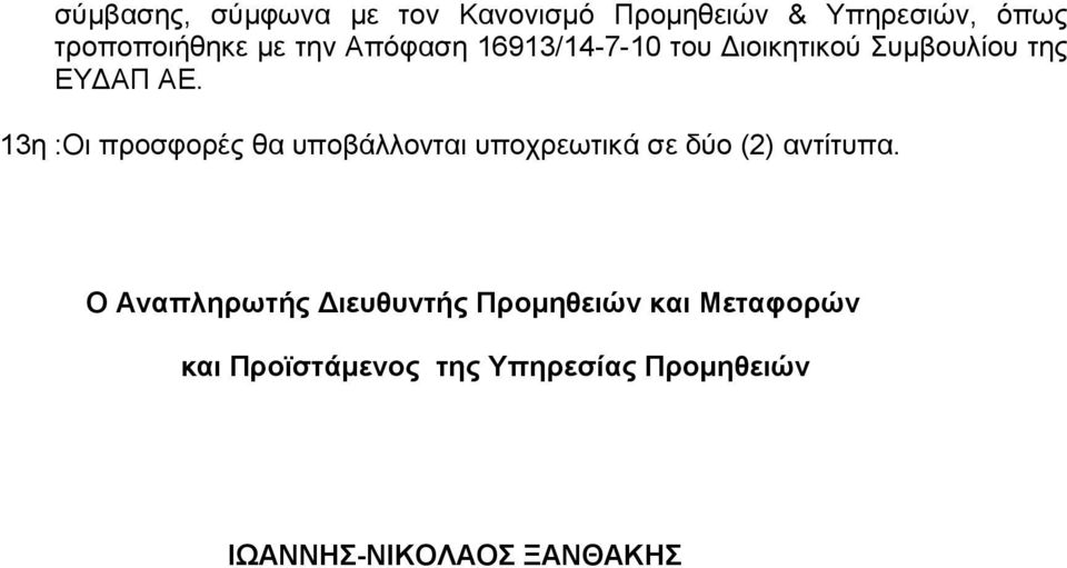 13η :Οι προσφορές θα υποβάλλονται υποχρεωτικά σε δύο (2) αντίτυπα.