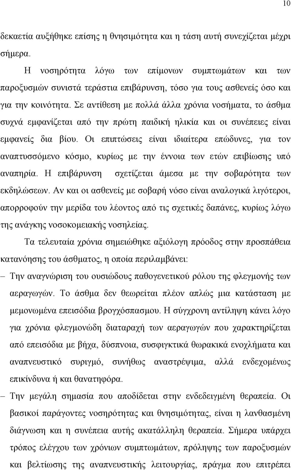 Σε αντίθεση µε πολλά άλλα χρόνια νοσήµατα, το άσθµα συχνά εµφανίζεται από την πρώτη παιδική ηλικία και οι συνέπειες είναι εµφανείς δια βίου.