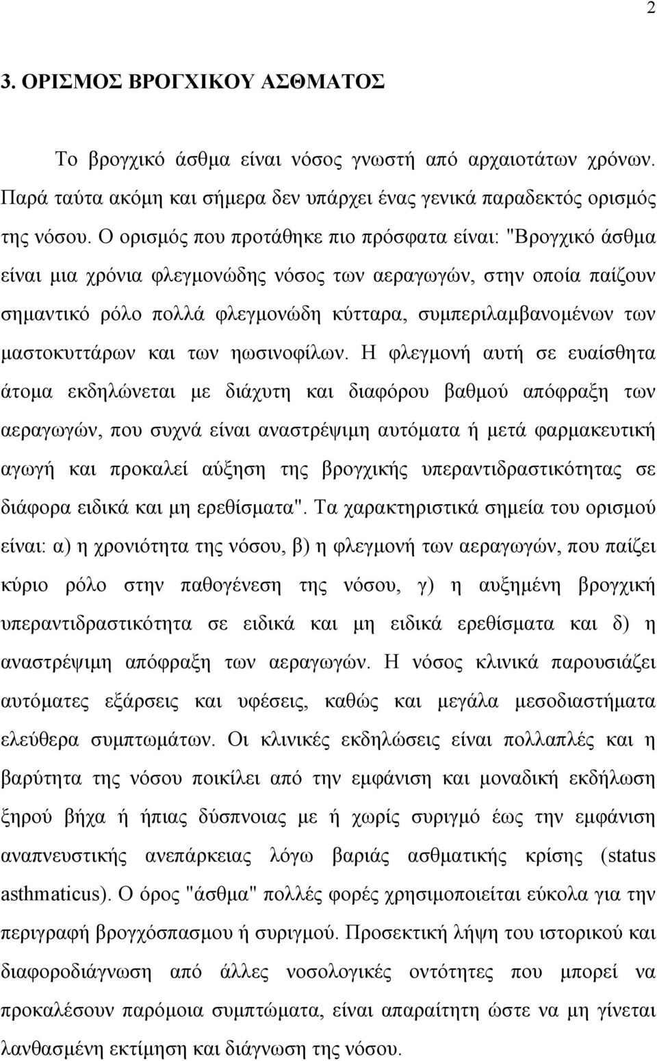 µαστοκυττάρων και των ηωσινοφίλων.