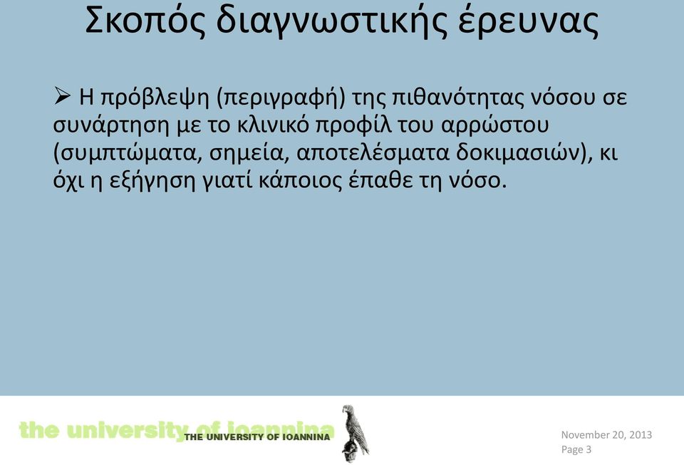 του αρρώστου (συμπτώματα, σημεία, αποτελέσματα