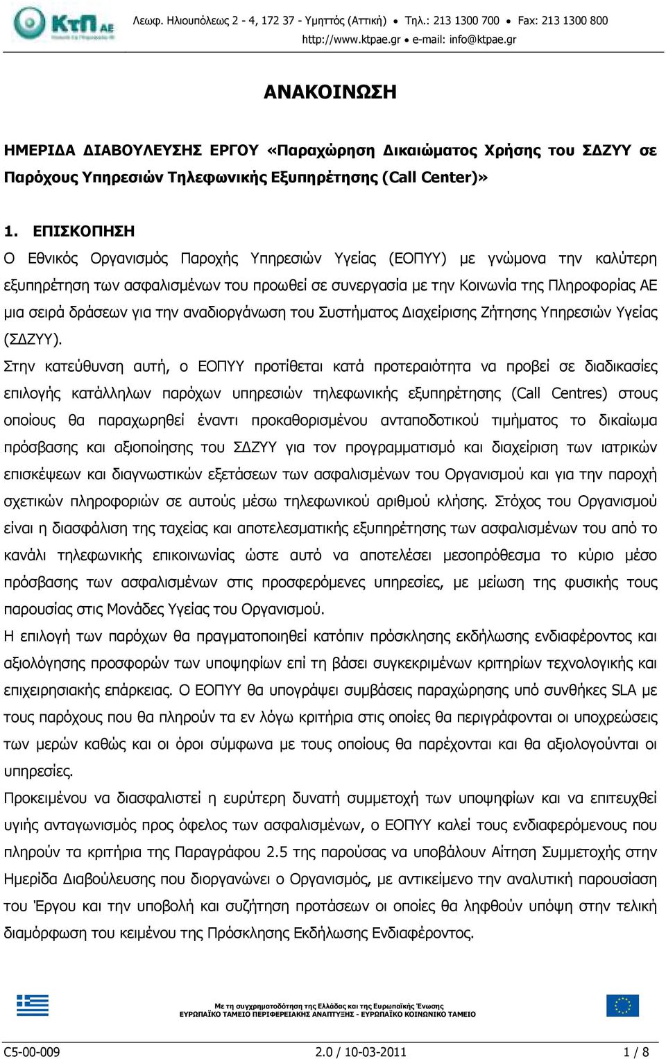 ΕΠΙΣΚΟΠΗΣΗ Ο Εθνικός Οργανισµός Παροχής Υπηρεσιών Υγείας (ΕΟΠΥΥ) µε γνώµονα την καλύτερη εξυπηρέτηση των ασφαλισµένων του προωθεί σε συνεργασία µε την Κοινωνία της Πληροφορίας ΑΕ µια σειρά δράσεων