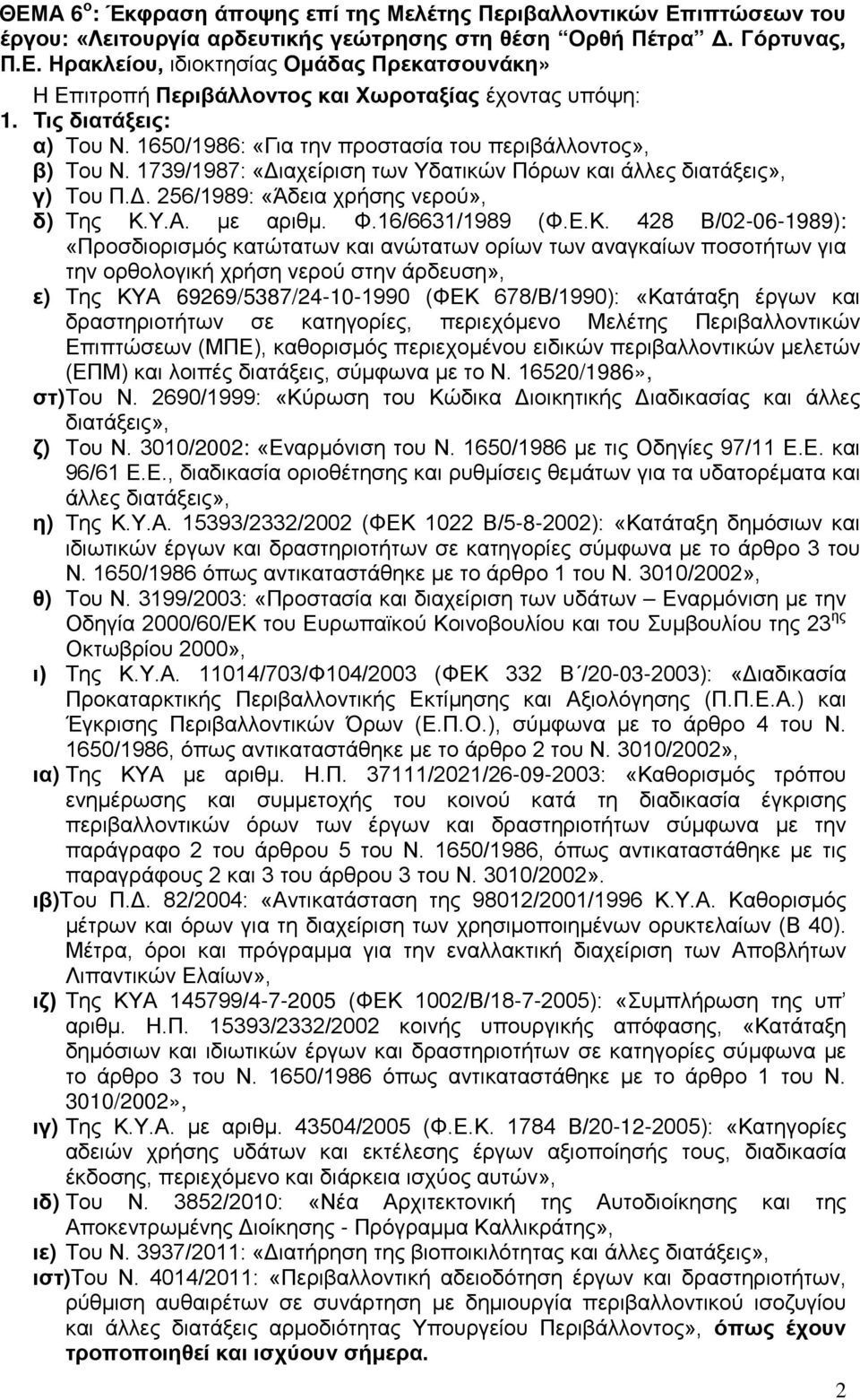 Υ.Α. με αριθμ. Φ.16/6631/1989 (Φ.Ε.Κ.