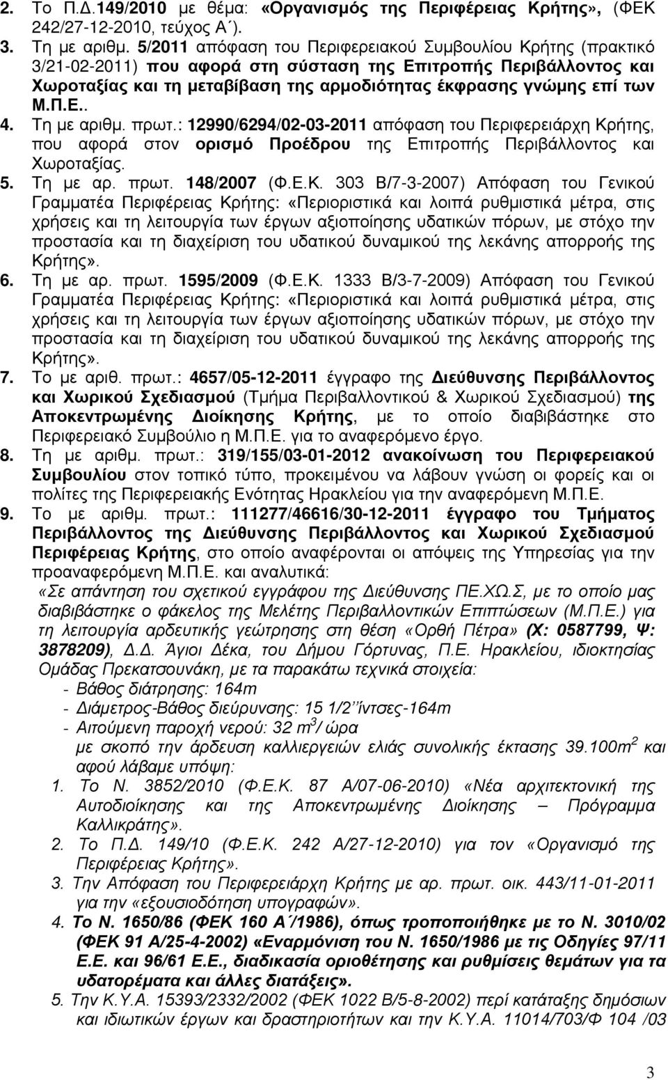 Μ.Π.Ε.. 4. Τη με αριθμ. πρωτ.: 12990/6294/02-03-2011 απόφαση του Περιφερειάρχη Κρ