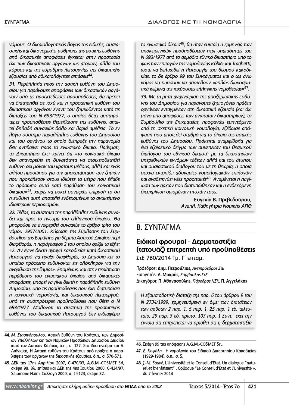 και της εύρυθμης λειτουργίας της δικαστικής εξουσίας από αδικαιολόγητες αιτιάσεις 44. 31.