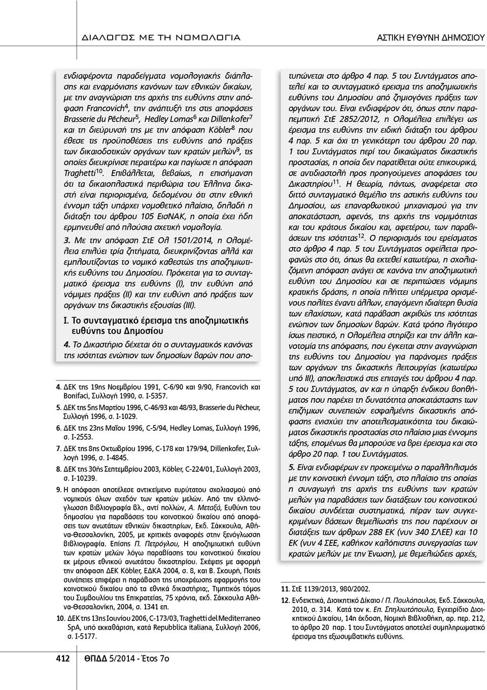 τις οποίες διευκρίνισε περαιτέρω και παγίωσε η απόφαση Traghetti 10.