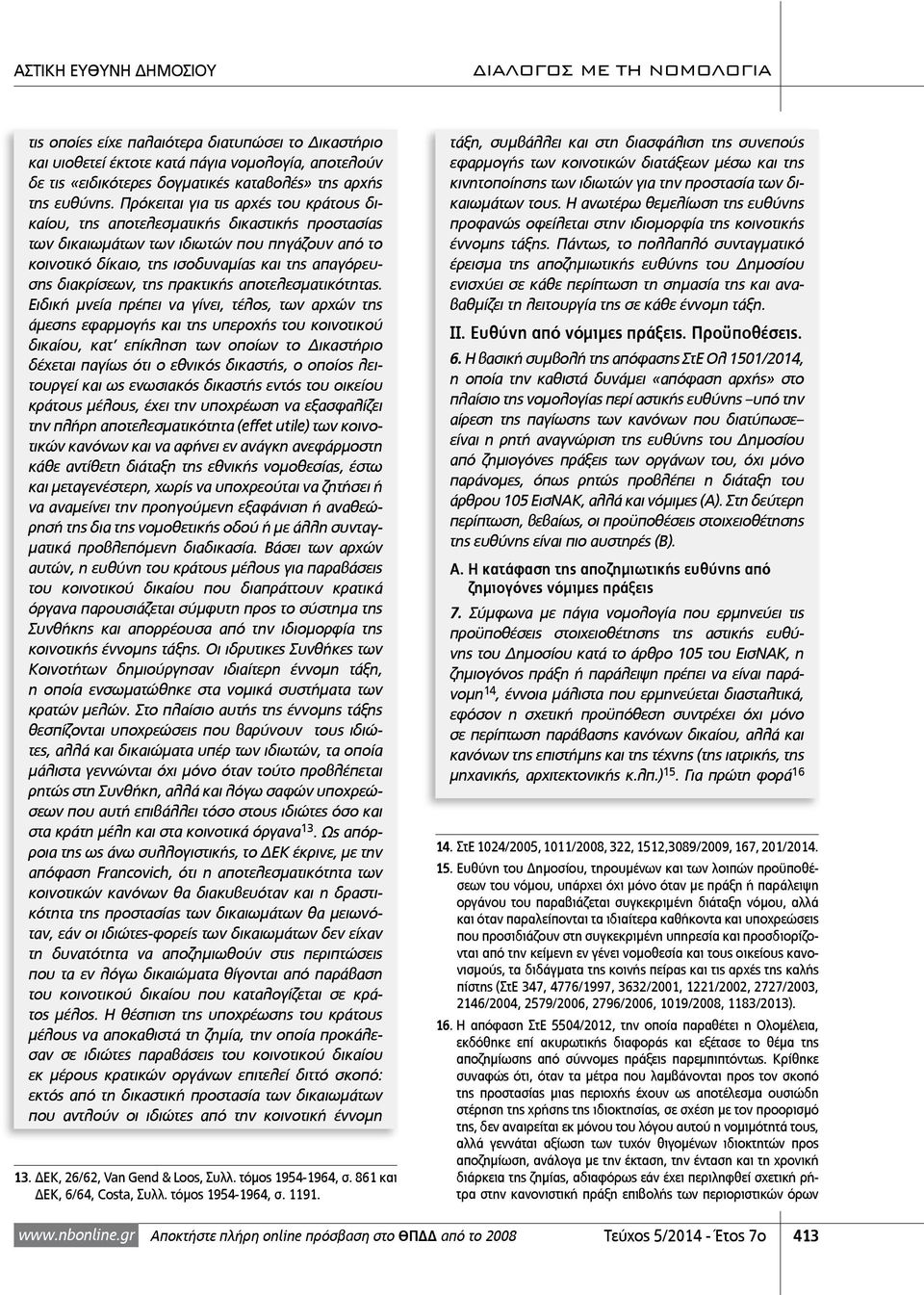 διακρίσεων, της πρακτικής αποτελεσματικότητας.