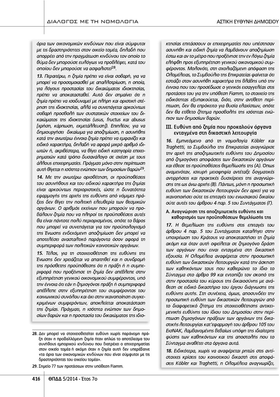 Περαιτέρω, η ζημία πρέπει να είναι σοβαρή, για να μπορεί να προσομοιασθεί με απαλλοτρίωση, η οποία, για λόγους προστασίας του δικαιώματος ιδιοκτησίας, πρέπει να αποκατασταθεί.