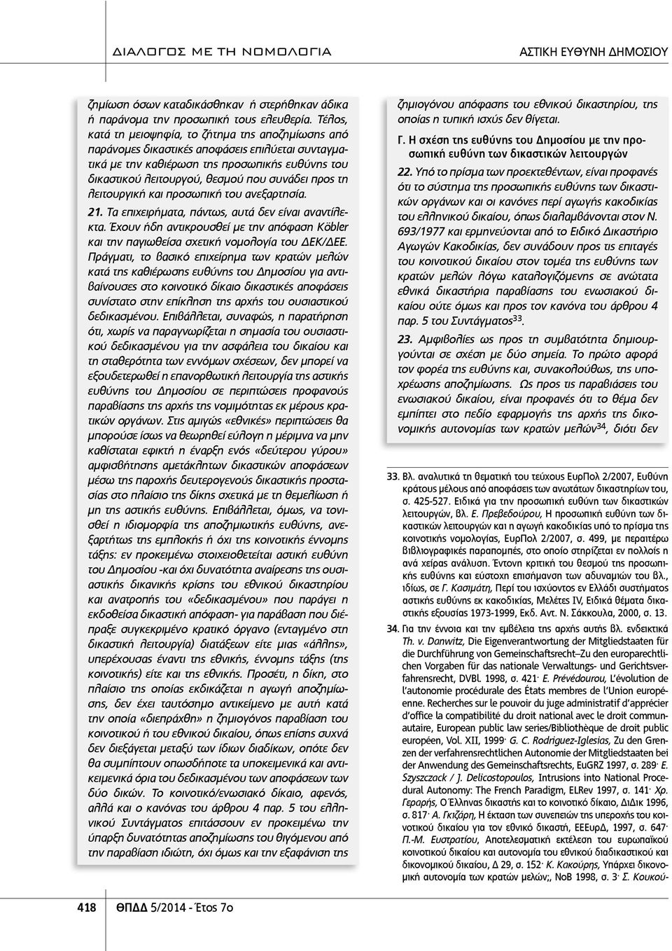 προς τη λειτουργική και προσωπική του ανεξαρτησία. 21. Τα επιχειρήματα, πάντως, αυτά δεν είναι αναντίλεκτα.