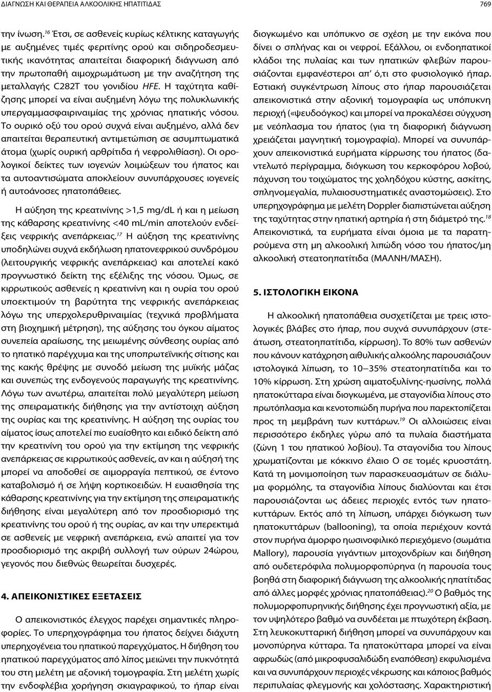μεταλλαγής C282T του γονιδίου ΗFΕ. H ταχύτητα καθίζησης μπορεί να είναι αυξημένη λόγω της πολυκλωνικής υπεργαμμασφαιριναιμίας της χρόνιας ηπατικής νόσου.