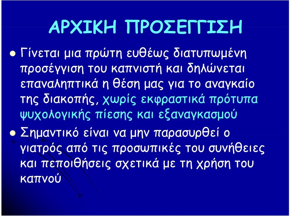 πρότυπα ψυχολογικής πίεσης και εξαναγκασμού Σημαντικό είναι να μην παρασυρθεί ο