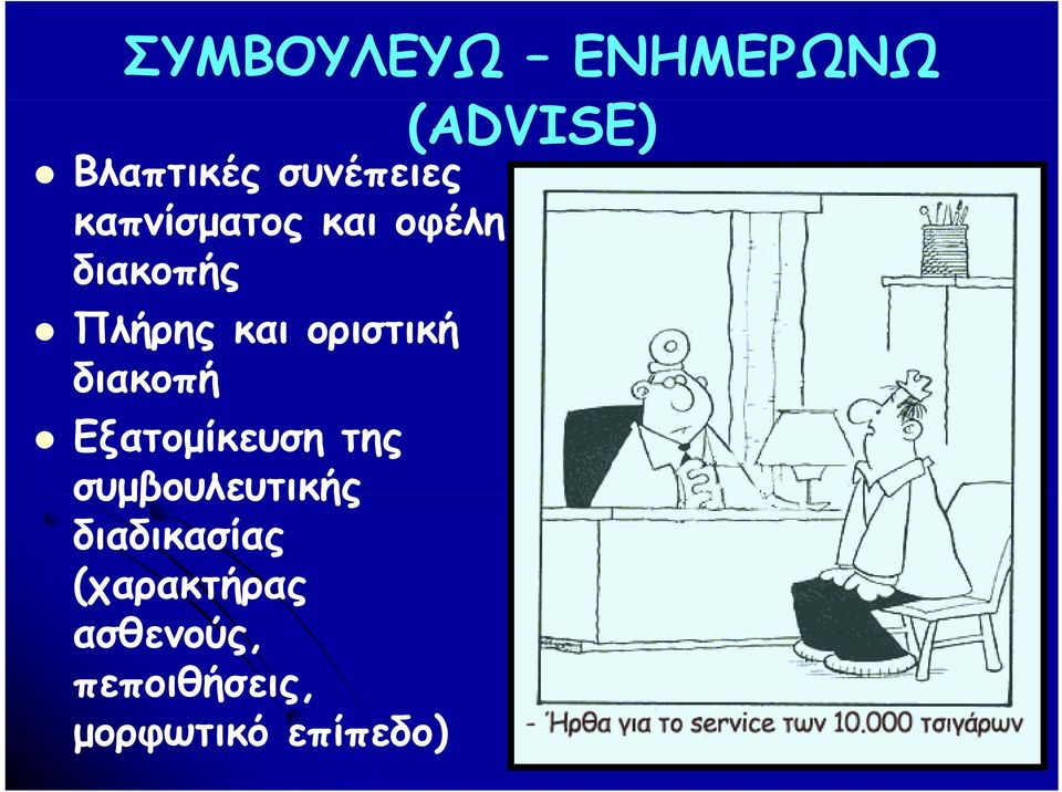 διακοπή Εξατομίκευση της συμβουλευτικής διαδικασίας