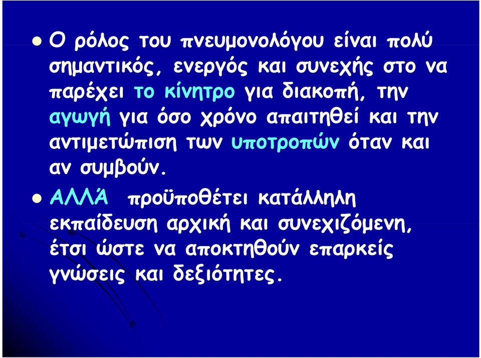 αντιμετώπιση των υποτροπών όταν και αν συμβούν.