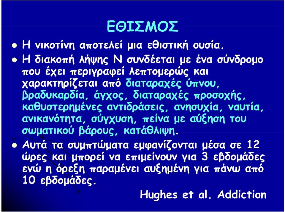 βραδυκαρδία, άγχος, διαταραχές προσοχής, καθυστερημένες αντιδράσεις, ανησυχία, ναυτία, ανικανότητα, σύγχυση, πείνα με