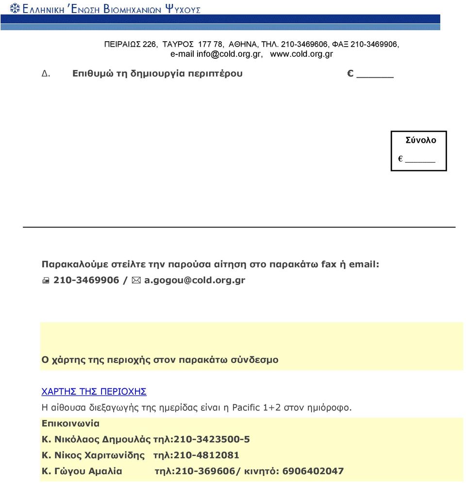 gr Ο χάρτης της περιοχής στον παρακάτω σύνδεσμο ΧΑΡΤΗΣ ΤΗΣ ΠΕΡΙΟΧΗΣ Η αίθουσα διεξαγωγής της ημερίδας