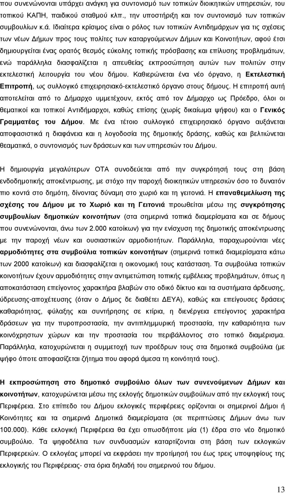 κη για συντονισμό των τοπικών διοικητικών υπηρεσιών, του τοπικού ΚΑΠΗ, παιδικού σταθμού κλπ., την υποστήριξη και τον συντονισμό των τοπικών συμβουλίων κ.ά.