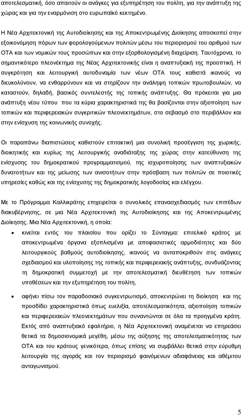 προσώπων και στην εξορθολογισμένη διαχείριση. Ταυτόχρονα, το σημαντικότερο πλεονέκτημα της Νέας Αρχιτεκτονικής είναι η αναπτυξιακή της προοπτική.