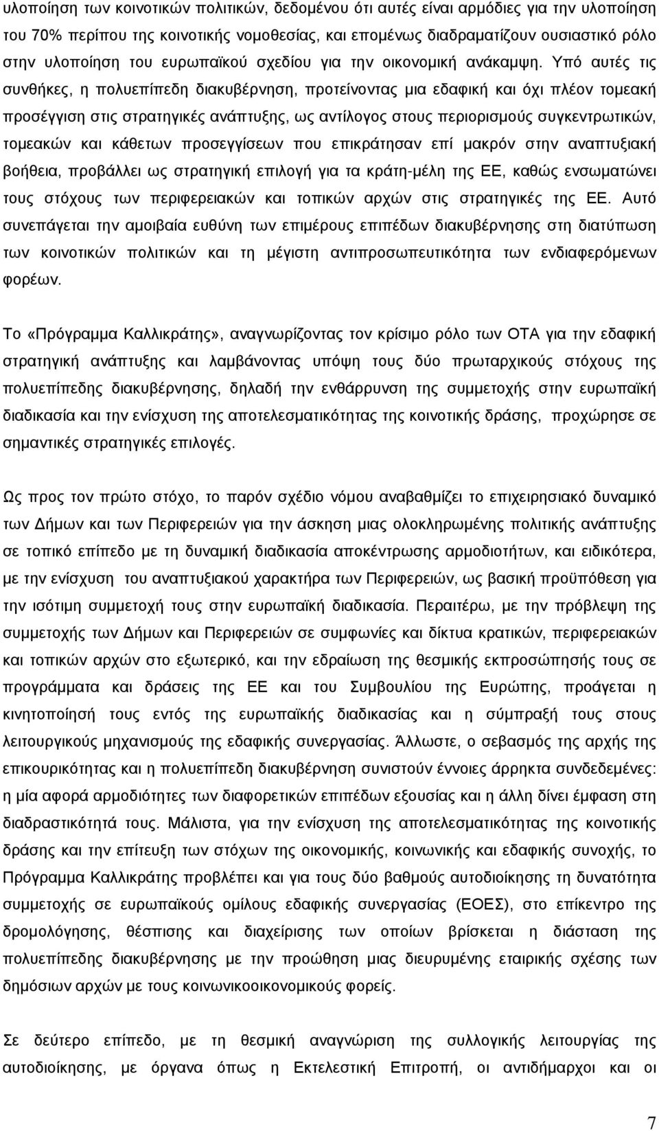 Υπό αυτές τις συνθήκες, η πολυεπίπεδη διακυβέρνηση, προτείνοντας μια εδαφική και όχι πλέον τομεακή προσέγγιση στις στρατηγικές ανάπτυξης, ως αντίλογος στους περιορισμούς συγκεντρωτικών, τομεακών και