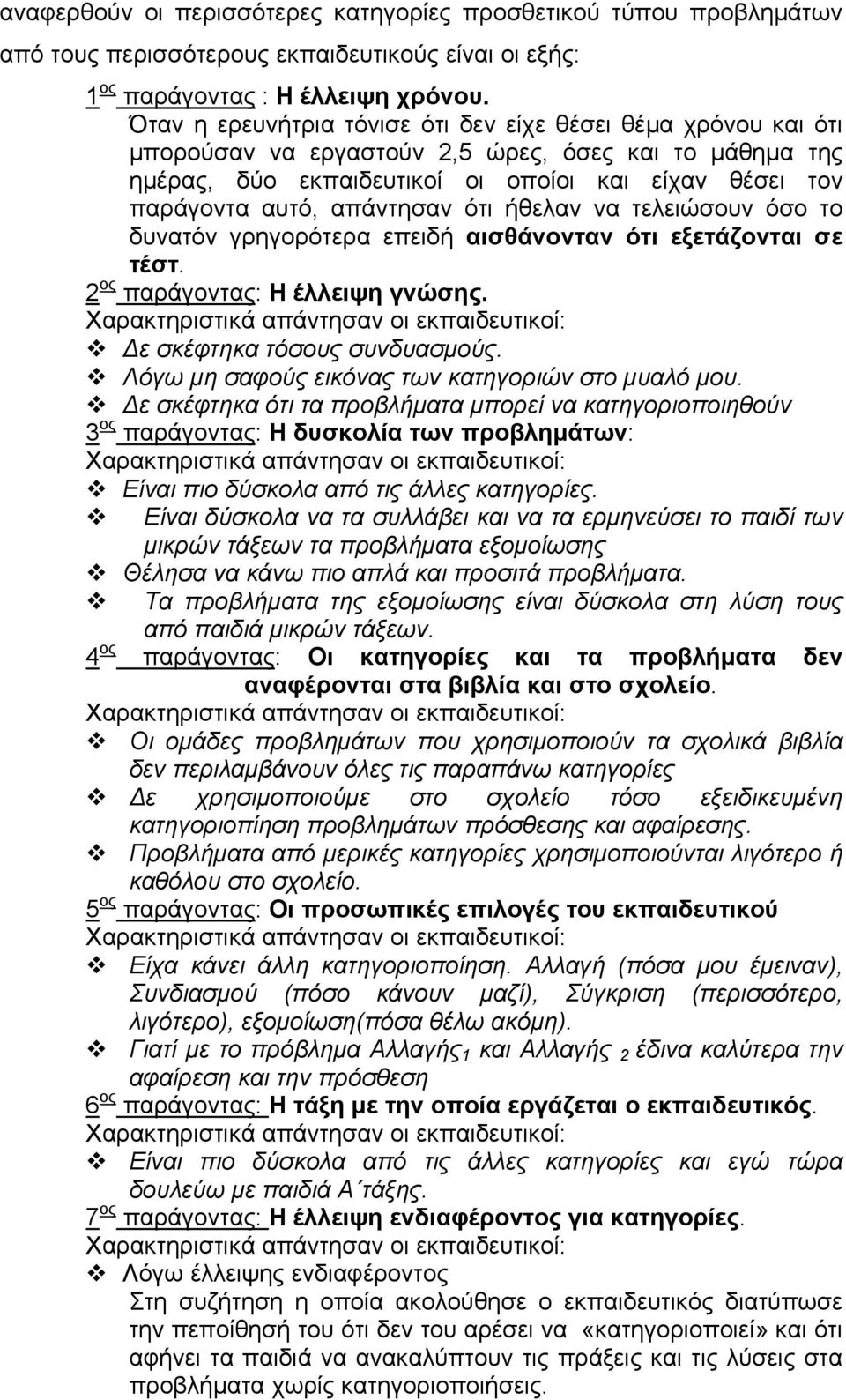 απάντησαν ότι ήθελαν να τελειώσουν όσο το δυνατόν γρηγορότερα επειδή αισθάνονταν ότι εξετάζονται σε τέστ. 2 ος παράγοντας: Η έλλειψη γνώσης. Δε σκέφτηκα τόσους συνδυασμούς.