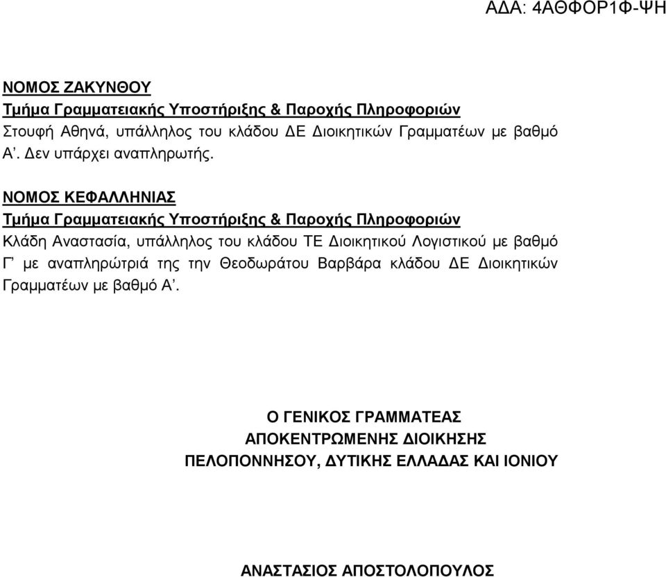 ΝΟΜΟΣ ΚΕΦΑΛΛΗΝΙΑΣ Κλάδη Αναστασία, υπάλληλος του κλάδου ΤΕ ιοικητικού Λογιστικού µε βαθµό Γ µε