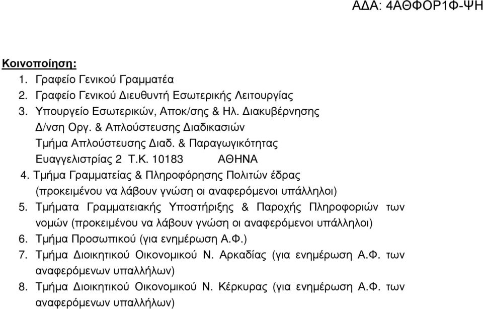 Τµήµα Γραµµατείας & Πληροφόρησης Πολιτών έδρας (προκειµένου να λάβουν γνώση οι αναφερόµενοι υπάλληλοι) 5.