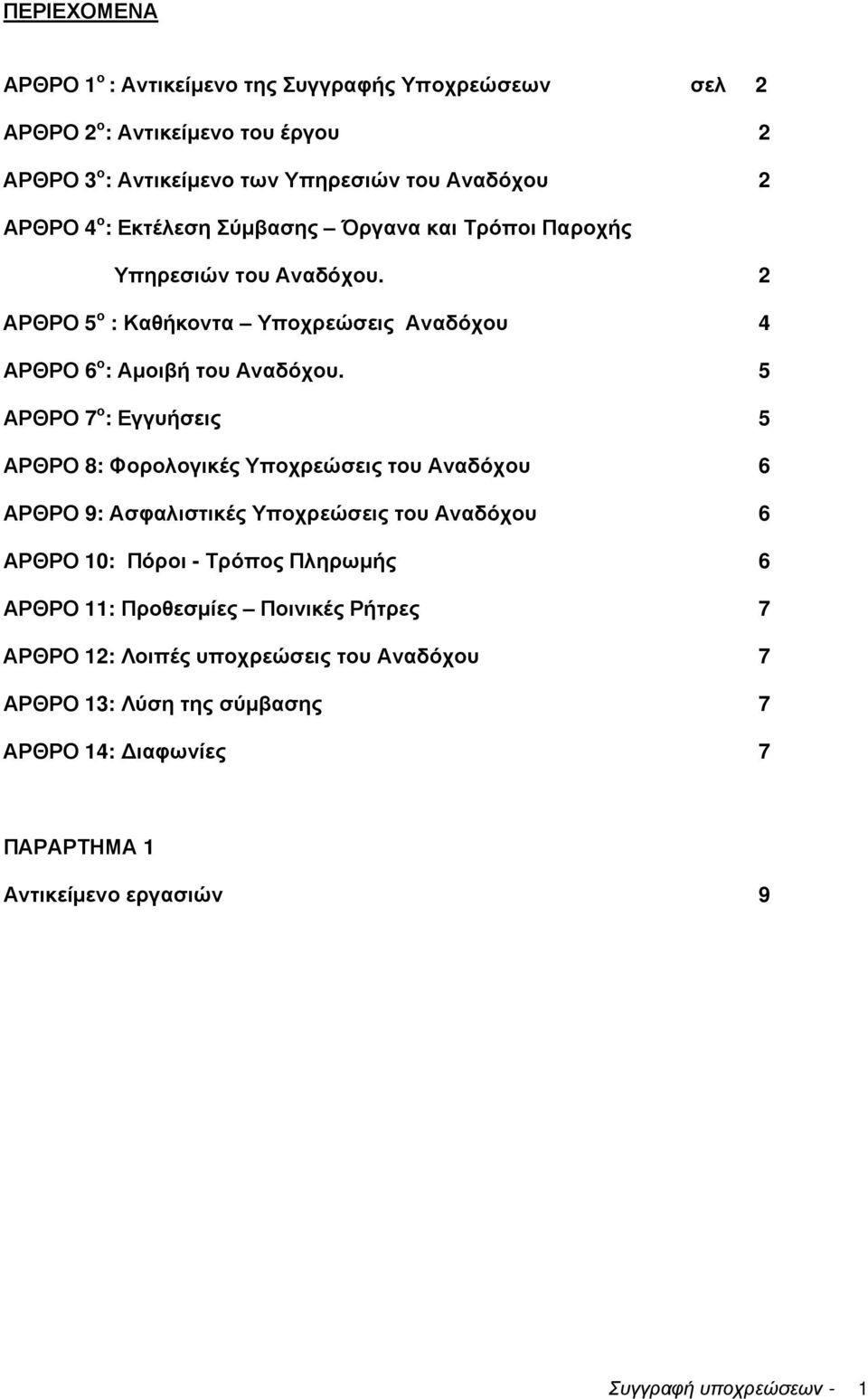 5 ΑΡΘΡΟ 7 ο : Εγγυήσεις 5 ΑΡΘΡΟ 8: Φορολογικές Υποχρεώσεις του Αναδόχου 6 ΑΡΘΡΟ 9: Ασφαλιστικές Υποχρεώσεις του Αναδόχου 6 ΑΡΘΡΟ 10: Πόροι - Τρόπος Πληρωµής 6 ΑΡΘΡΟ