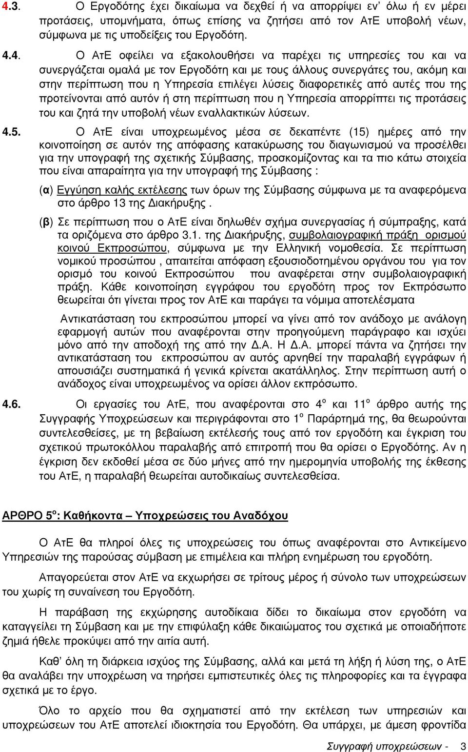 από αυτές που της προτείνονται από αυτόν ή στη περίπτωση που η Υπηρεσία απορρίπτει τις προτάσεις του και ζητά την υποβολή νέων εναλλακτικών λύσεων. 4.5.