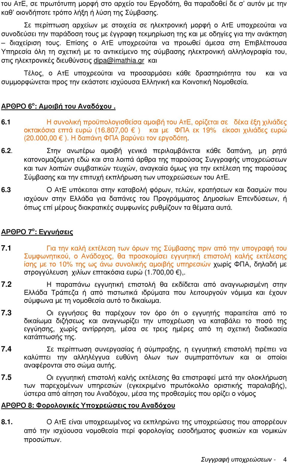 Επίσης ο ΑτΕ υποχρεούται να προωθεί άµεσα στη Επιβλέπουσα Υπηρεσία όλη τη σχετική µε το αντικείµενο της σύµβασης ηλεκτρονική αλληλογραφία του, στις ηλεκτρονικές διευθύνσεις dipa@imathia.