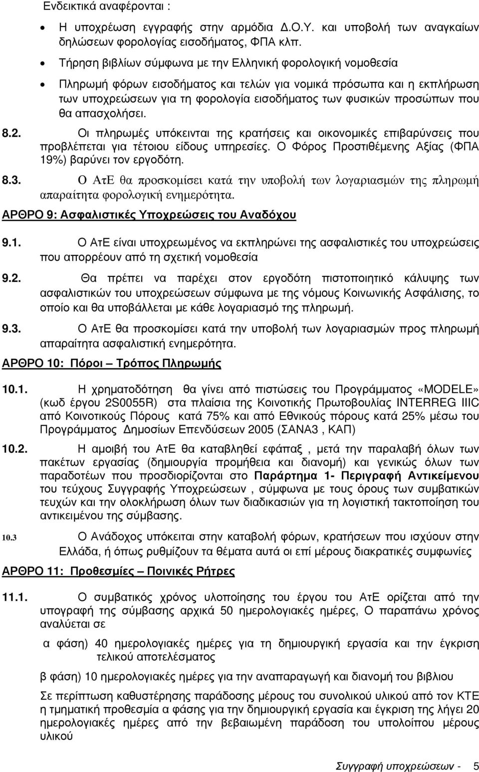 που θα απασχολήσει. 8.2. Οι πληρωµές υπόκεινται της κρατήσεις και οικονοµικές επιβαρύνσεις που προβλέπεται για τέτοιου είδους υπηρεσίες. Ο Φόρος Προστιθέµενης Αξίας (ΦΠΑ 19%) βαρύνει τον εργοδότη. 8.3.