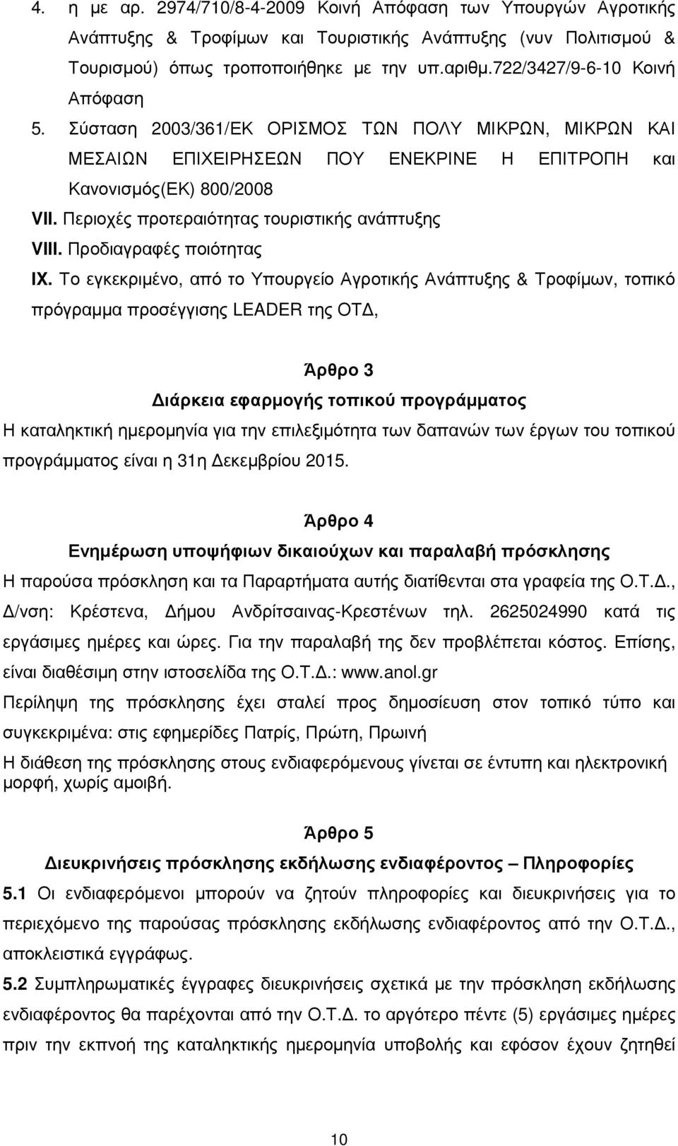 Περιοχές προτεραιότητας τουριστικής ανάπτυξης VIII. Προδιαγραφές ποιότητας IX.