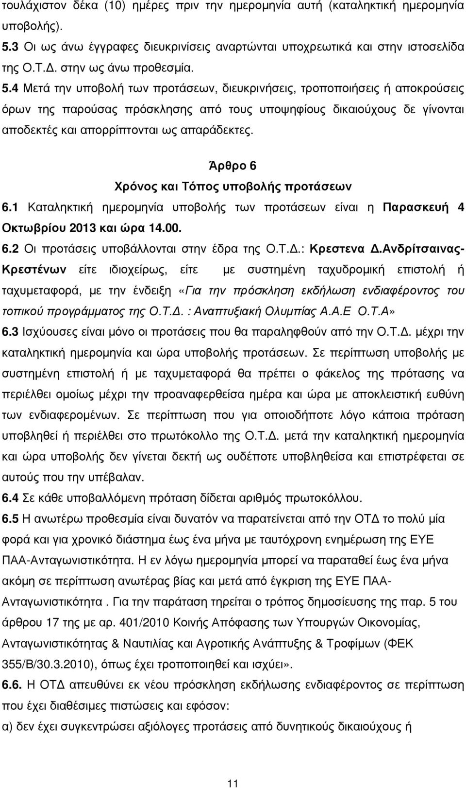 Άρθρο 6 Χρόνος και Τόπος υποβολής προτάσεων 6.1 Καταληκτική ηµεροµηνία υποβολής των προτάσεων είναι η Παρασκευή 4 Οκτωβρίου 2013 και ώρα 14.00. 6.2 Οι προτάσεις υποβάλλονται στην έδρα της Ο.Τ..: Κρεστενα.