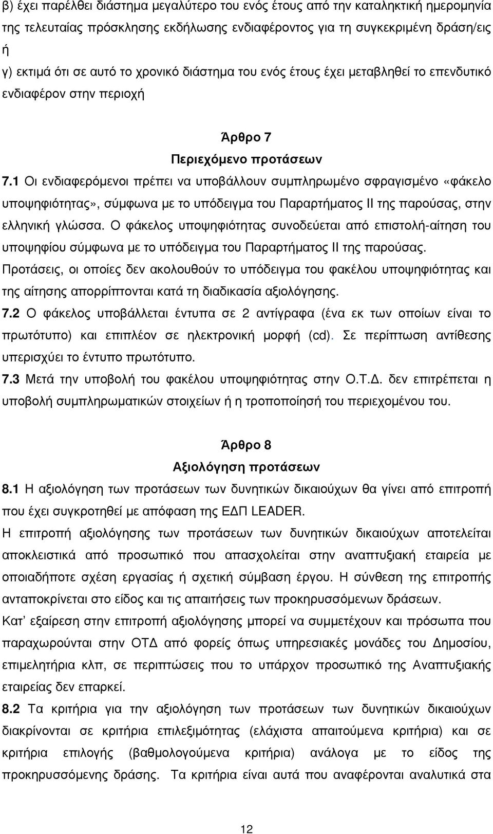 1 Οι ενδιαφερόµενοι πρέπει να υποβάλλουν συµπληρωµένο σφραγισµένο «φάκελο υποψηφιότητας», σύµφωνα µε το υπόδειγµα του Παραρτήµατος II της παρούσας, στην ελληνική γλώσσα.