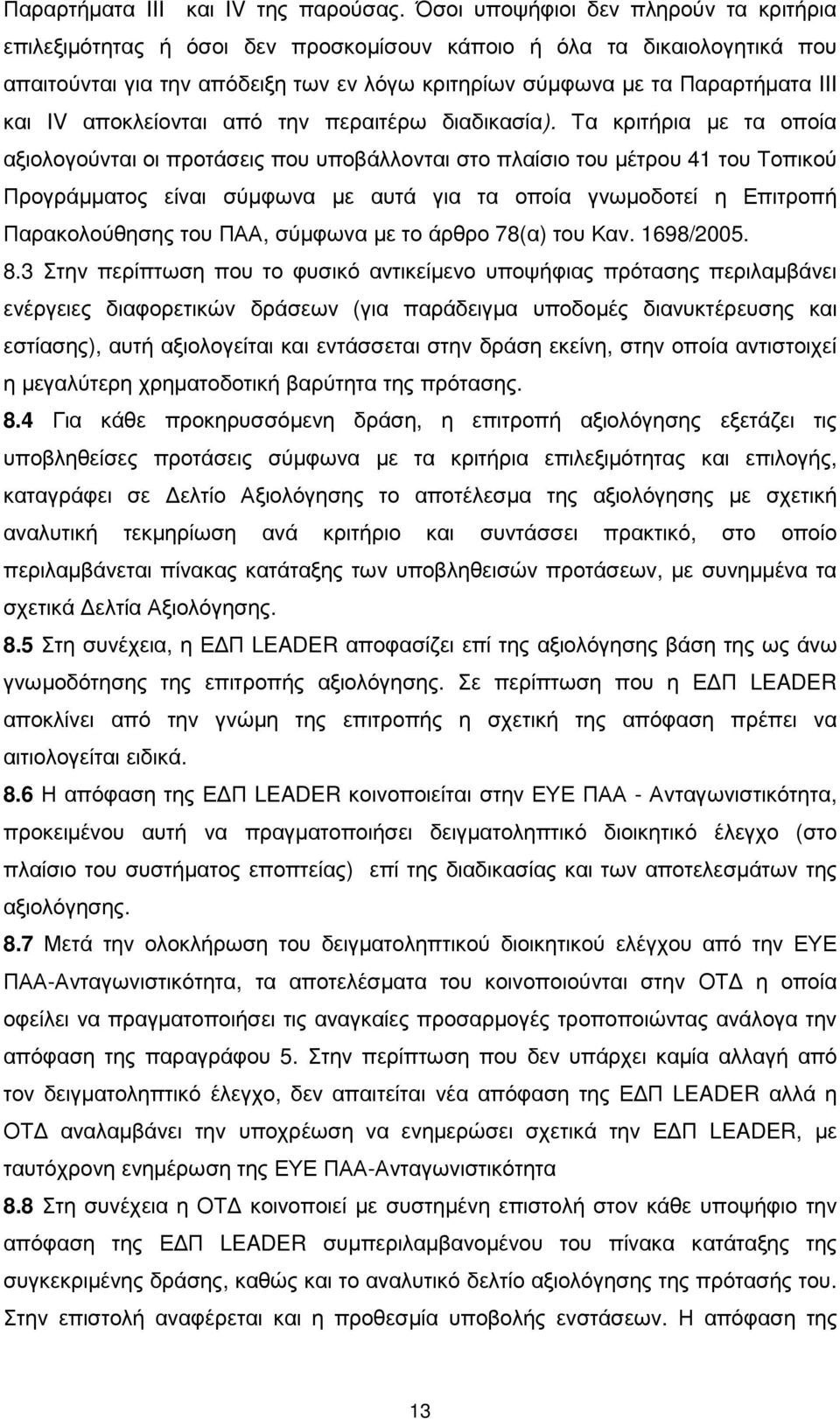 IV αποκλείονται από την περαιτέρω διαδικασία).