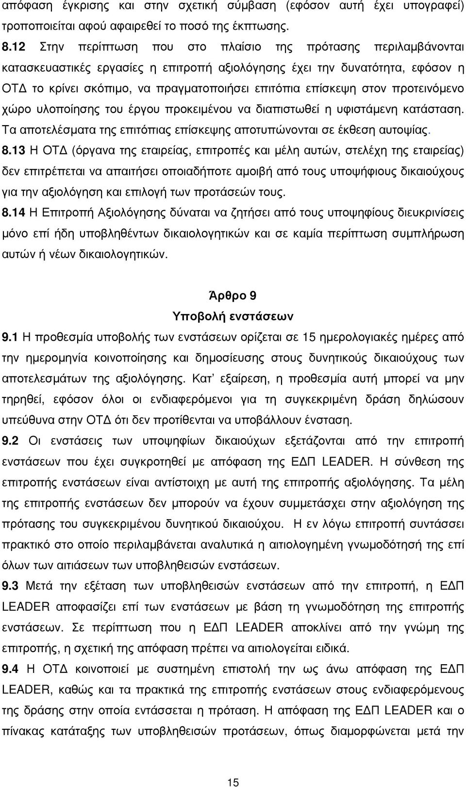 στον προτεινόµενο χώρο υλοποίησης του έργου προκειµένου να διαπιστωθεί η υφιστάµενη κατάσταση. Τα αποτελέσµατα της επιτόπιας επίσκεψης αποτυπώνονται σε έκθεση αυτοψίας. 8.