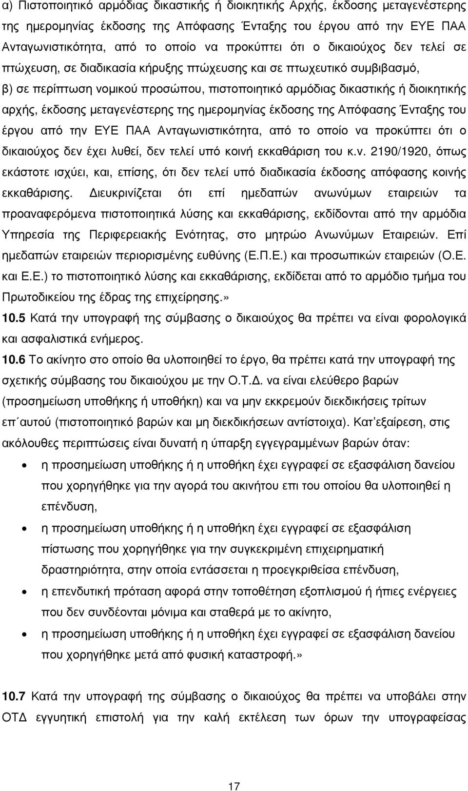 µεταγενέστερης της ηµεροµηνίας έκδοσης της Απόφασης Ένταξης του έργου από την ΕΥΕ ΠΑΑ Ανταγωνιστικότητα, από το οποίο να προκύπτει ότι ο δικαιούχος δεν έχει λυθεί, δεν τελεί υπό κοινή εκκαθάριση του