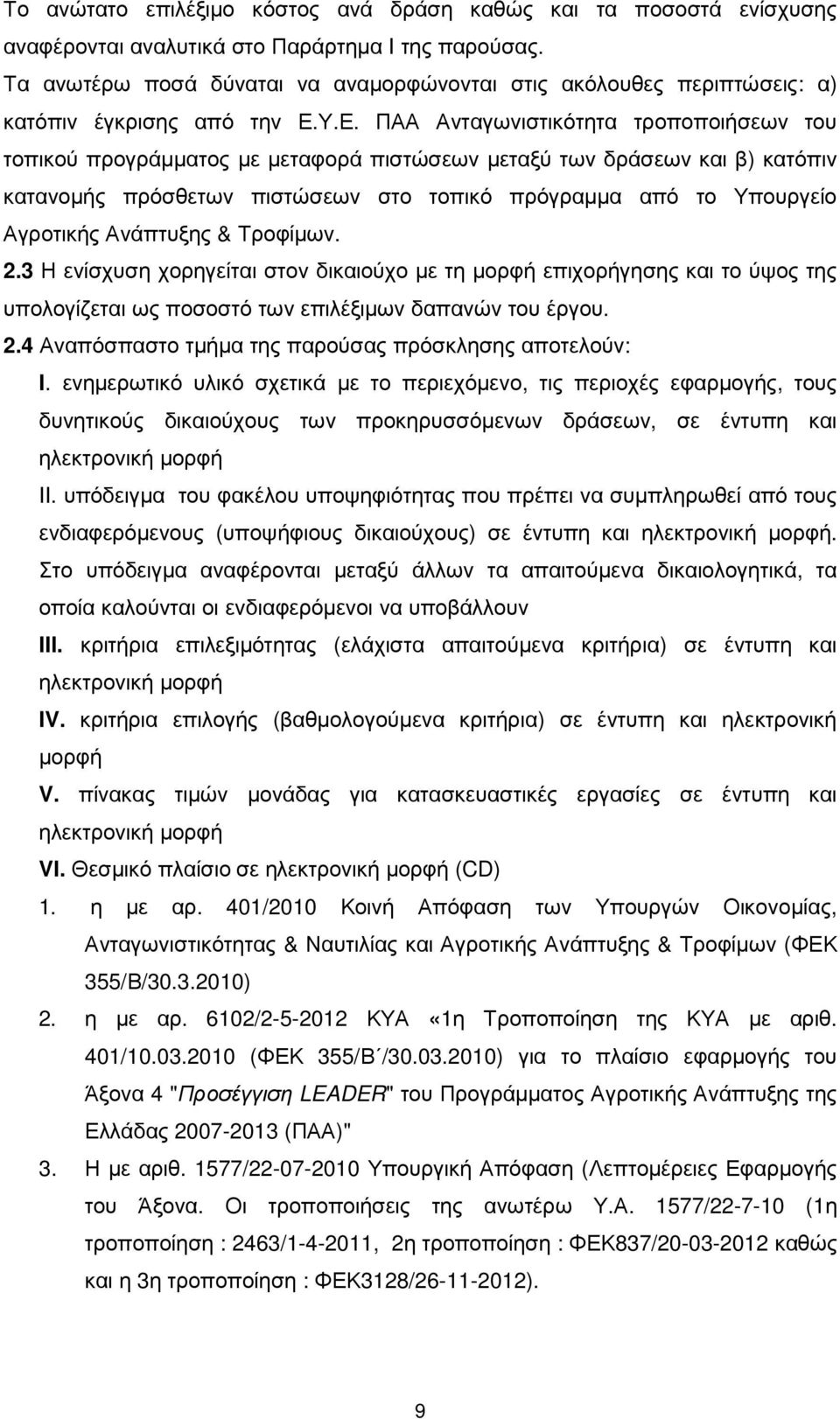 Υ.Ε. ΠΑΑ Ανταγωνιστικότητα τροποποιήσεων του τοπικού προγράµµατος µε µεταφορά πιστώσεων µεταξύ των δράσεων και β) κατόπιν κατανοµής πρόσθετων πιστώσεων στο τοπικό πρόγραµµα από το Υπουργείο Αγροτικής