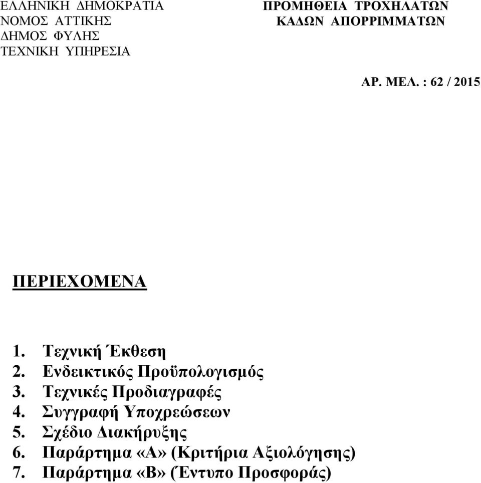 Ενδεικτικός Προϋπολογισμός 3. Τεχνικές Προδιαγραφές 4. Συγγραφή Υποχρεώσεων 5.