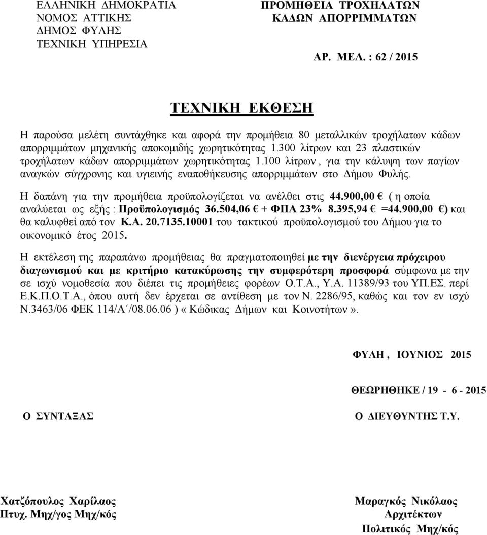 300 λίτρων και 23 πλαστικών τροχήλατων κάδων απορριμμάτων χωρητικότητας 1.100 λίτρων, για την κάλυψη των παγίων αναγκών σύγχρονης και υγιεινής εναποθήκευσης απορριμμάτων στο Δήμου Φυλής.