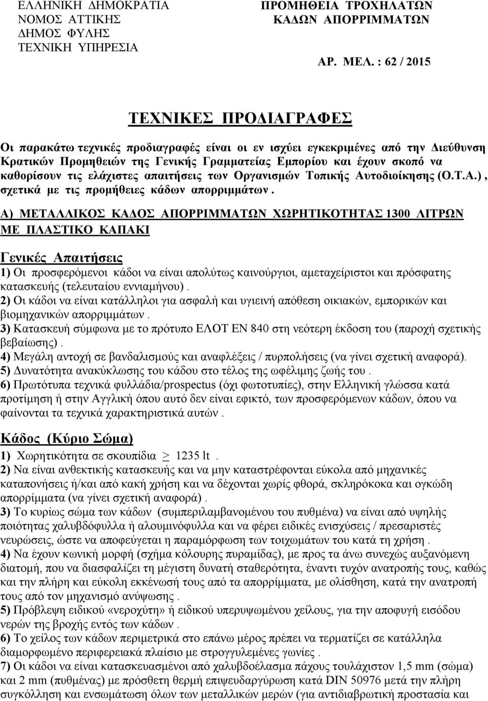 καθορίσουν τις ελάχιστες απαιτήσεις των Οργανισμών Τοπικής Αυτοδιοίκησης (Ο.Τ.Α.), σχετικά με τις προμήθειες κάδων απορριμμάτων.