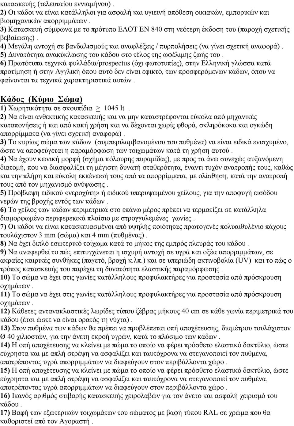 5) Δυνατότητα ανακύκλωσης του κάδου στο τέλος της ωφέλιμης ζωής του.