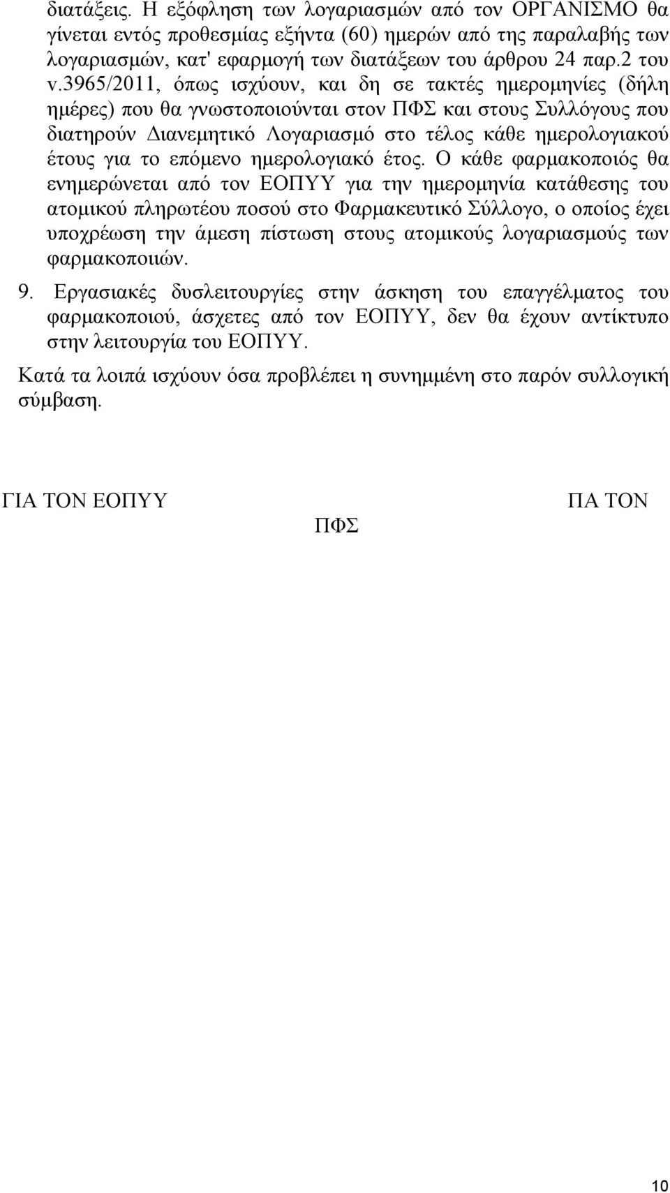επόµενο ηµερολογιακό έτος.