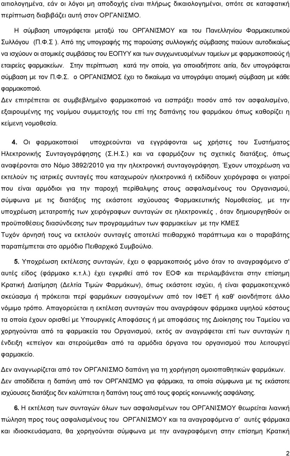 Από της υπογραφής της παρούσης συλλογικής σύµβασης παύουν αυτοδικαίως να ισχύουν οι ατοµικές συµβάσεις του ΕΟΠΥΥ και των συγχωνευοµένων ταµείων µε φαρµακοποιούς ή εταιρείες φαρµακείων.