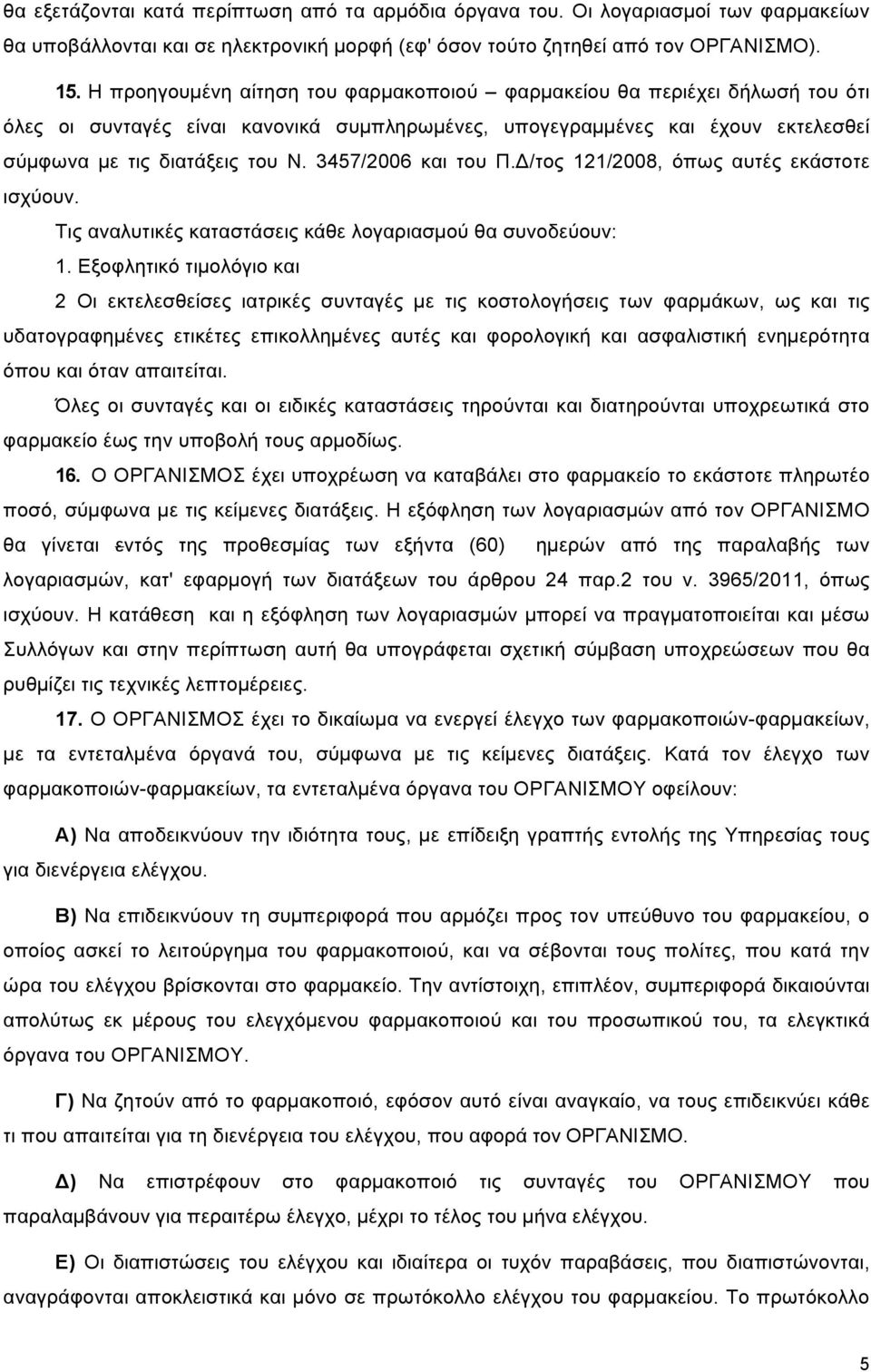 3457/2006 και του Π.Δ/τος 121/2008, όπως αυτές εκάστοτε ισχύουν. Τις αναλυτικές καταστάσεις κάθε λογαριασµού θα συνοδεύουν: 1.