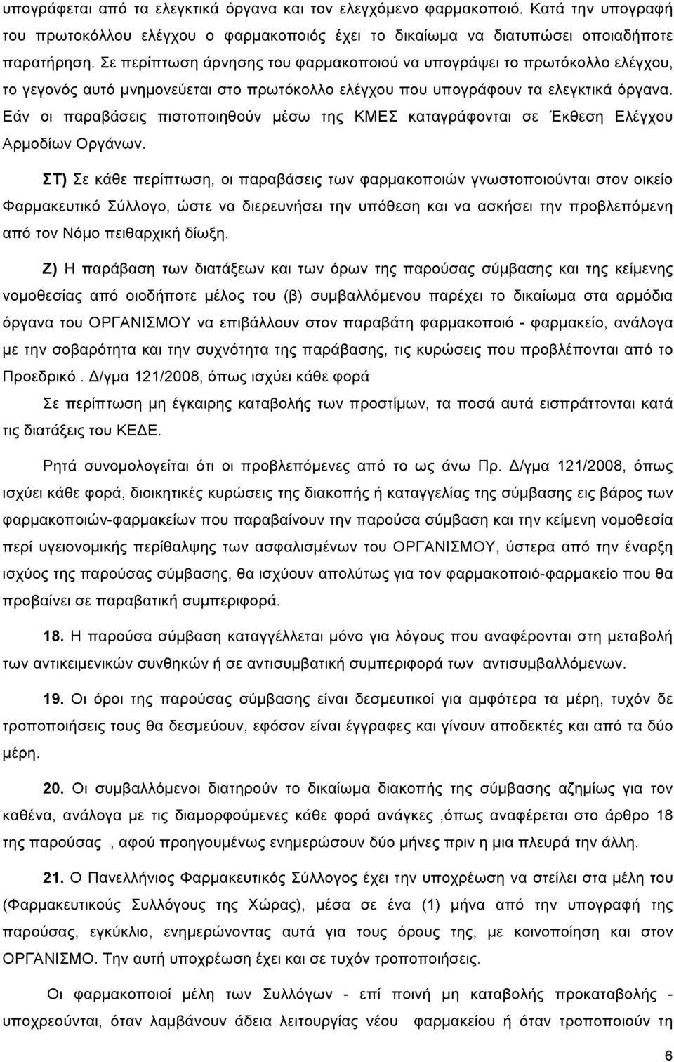 Εάν οι παραβάσεις πιστοποιηθούν µέσω της ΚΜΕΣ καταγράφονται σε Έκθεση Ελέγχου Αρµοδίων Οργάνων.