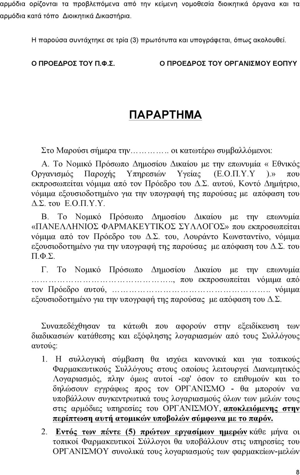 Το Νοµικό Πρόσωπο Δηµοσίου Δικαίου µε την επωνυµία «Εθνικός Οργανισµός Παροχής Υπηρεσιών Υγείας (Ε.Ο.Π.Υ.Υ ).» που εκπροσωπείται νόµιµα από τον Πρόεδρο του Δ.Σ.