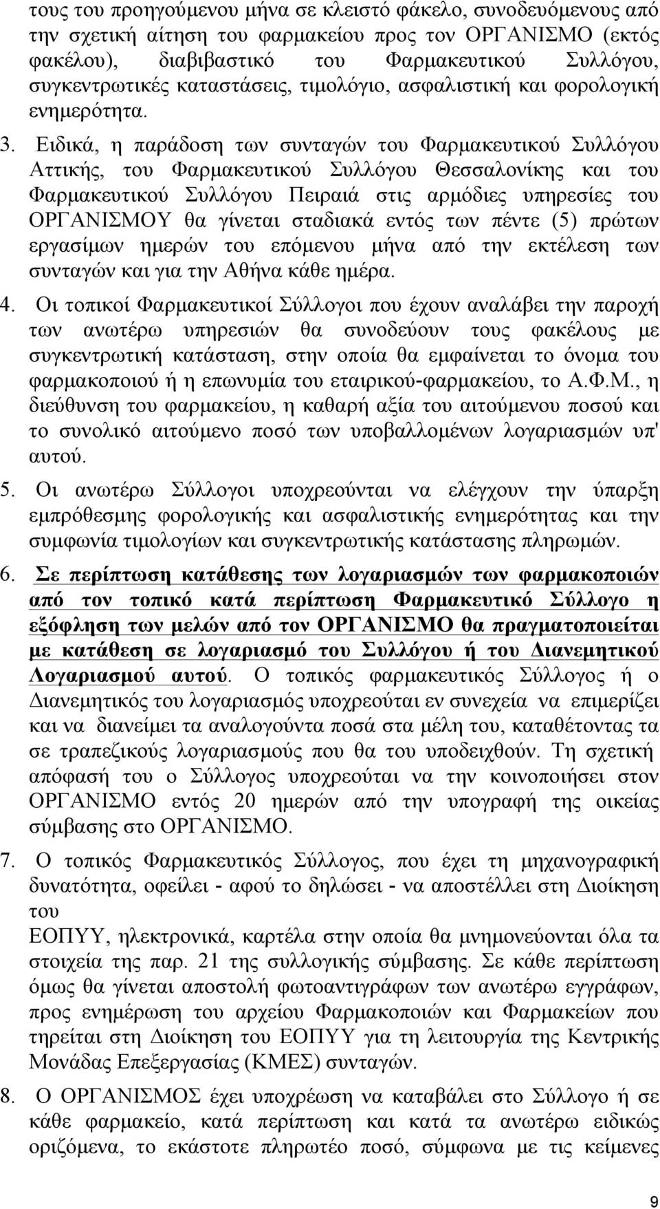 Ειδικά, η παράδοση των συνταγών του Φαρµακευτικού Συλλόγου Αττικής, του Φαρµακευτικού Συλλόγου Θεσσαλονίκης και του Φαρµακευτικού Συλλόγου Πειραιά στις αρµόδιες υπηρεσίες του ΟΡΓΑΝΙΣΜΟΥ θα γίνεται