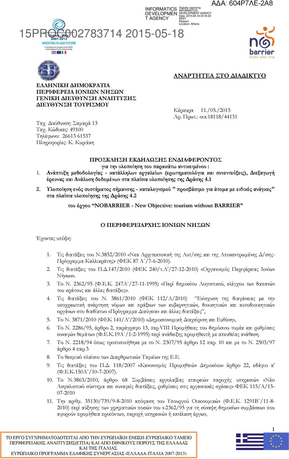 Κώδικας: 49100 Τηλέφωνο: 26613 61537 Πληροφορίες: Κ. Κυριάκη ΑΝΑΡΤΗΤΕΑ ΣΤΟ ΔΙΑΔΙΚΤΥΟ Κέρκυρα 11./05./2015 Αρ. Πρωτ.: οικ.