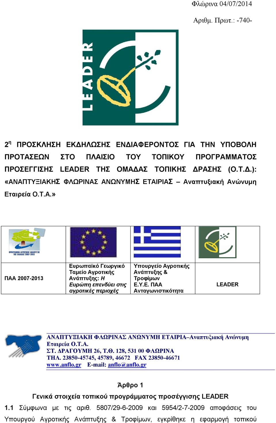 Τ.Α. ΣΤ. ΔΡΑΓΟΥΜΗ 26, Τ.Θ. 128, 531 00 ΦΛΩΡΙΝΑ ΤΗΛ. 23850-45745, 45789, 46672 FAX 23850-46671 www.anflo.gr E-mail: anflo@anflo.gr Άρθρο 1 Γενικά στοιχεία τοπικού προγράμματος προσέγγισης LEADER 1.