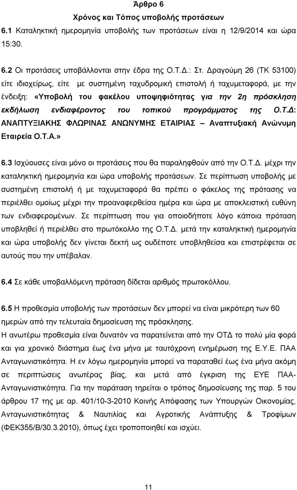 τοπικού προγράμματος της Ο.Τ.Δ: ΑΝΑΠΤΥΞΙΑΚΗΣ ΦΛΩΡΙΝΑΣ ΑΝΩΝΥΜΗΣ ΕΤΑΙΡΙΑΣ Αναπτυξιακή Ανώνυμη Εταιρεία Ο.Τ.Α.» 6.3 Ισχύουσες είναι μόνο οι προτάσεις που θα παραληφθούν από την Ο.Τ.Δ. μέχρι την καταληκτική ημερομηνία και ώρα υποβολής προτάσεων.